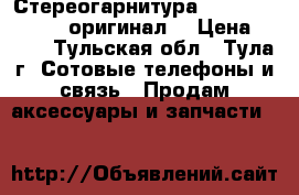 Стереогарнитура Nokia Type NDS-3 оригинал. › Цена ­ 170 - Тульская обл., Тула г. Сотовые телефоны и связь » Продам аксессуары и запчасти   